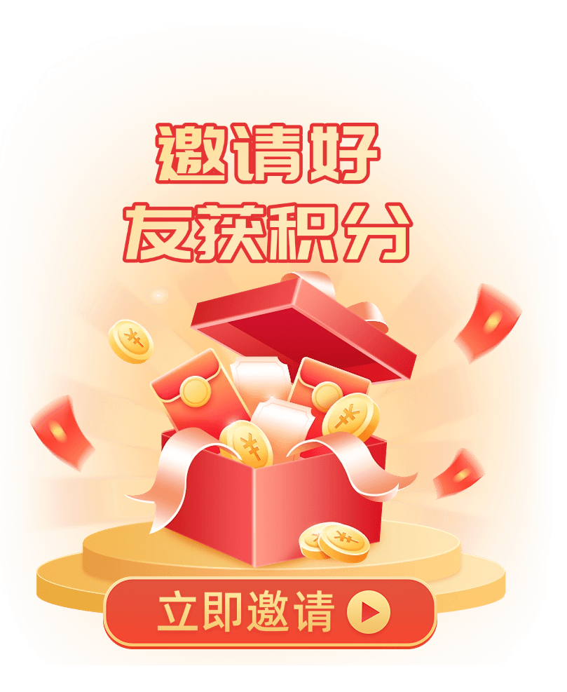 邀请好友
