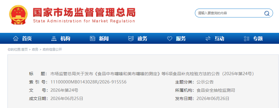 实验室资源网-食品中布噻嗪和美布噻嗪的测定.png