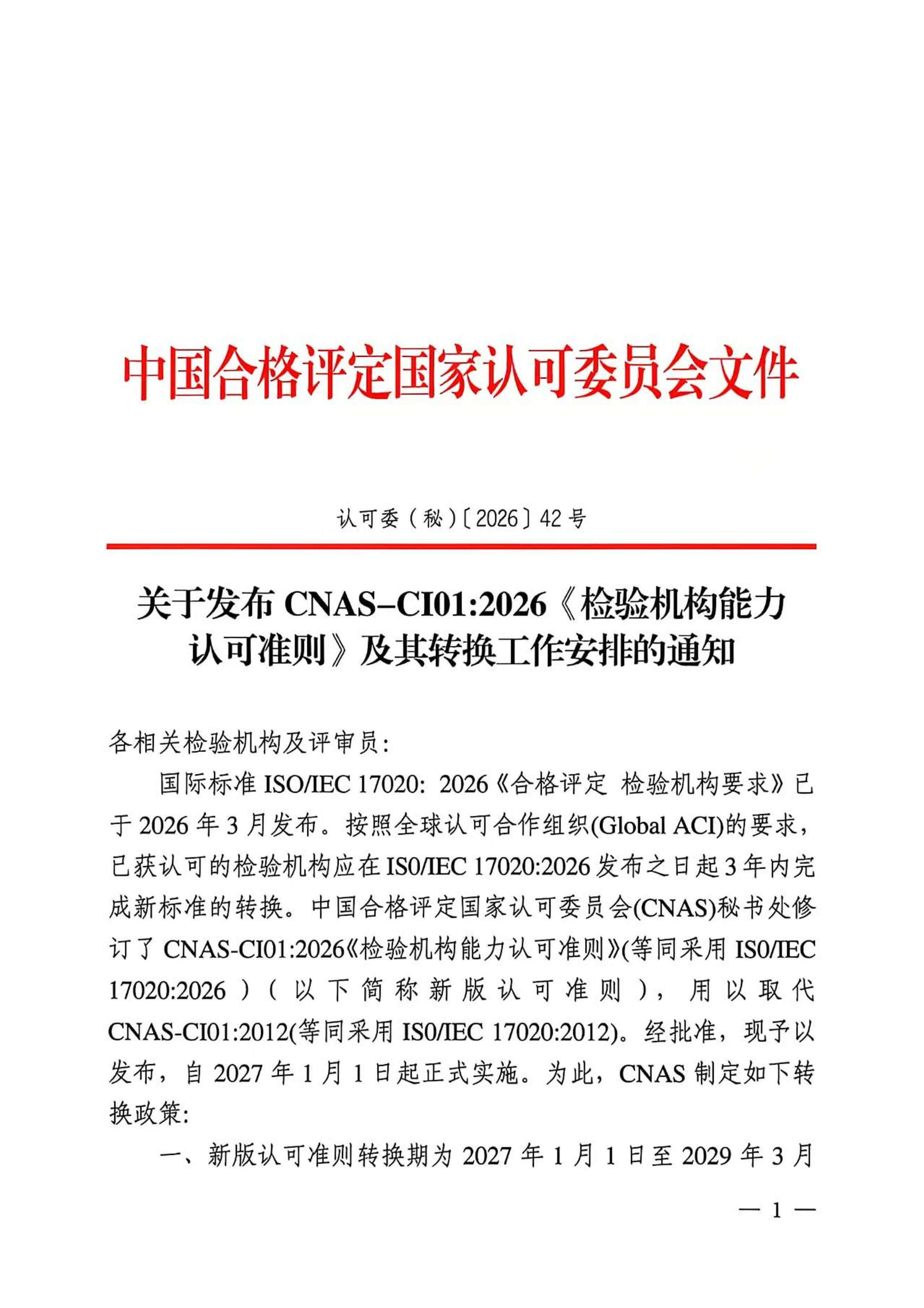 1实验室资源网_检验机构能力认可准则-01.jpg