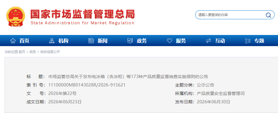 实验室资源网_173种产品质量监督抽查实施细则的公告..png