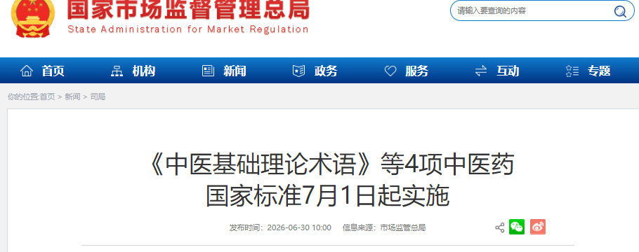 实验室资源网_中医药国家标准7月1日起实施.png