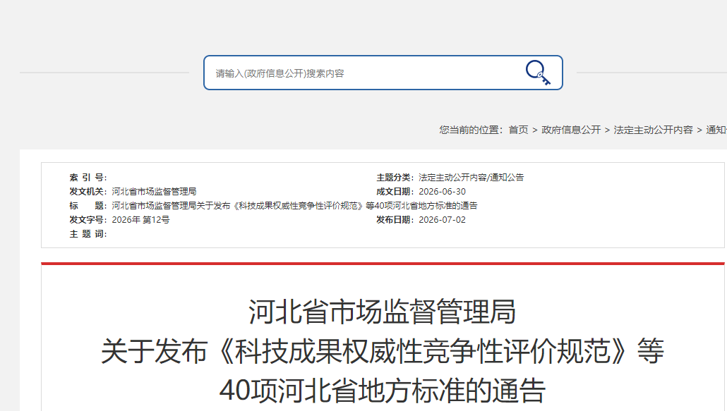 实验室资源网-40项河北省地方标准的通告.png 实验室资源网-40项河北省地方标准的通告.png