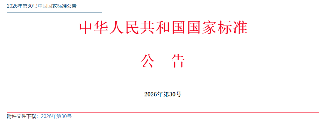 实验室资源网-推荐性国家标准修改单的公告.png 实验室资源网-推荐性国家标准修改单的公告.png