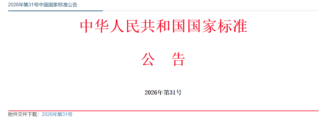 实验室资源网-16项国家标准化指导性技术文件的公告.png 实验室资源网-16项国家标准化指导性技术文件的公告.png