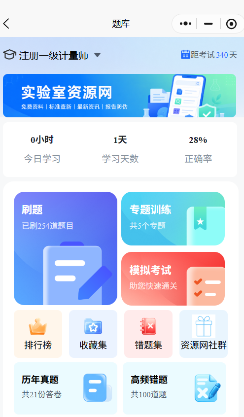 实验室资源网-注册计量师题库.png
