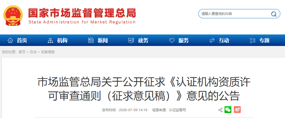 实验室资源网-认证机构资质许可审查通则(征求意见稿).png 实验室资源网-认证机构资质许可审查通则(征求意见稿).png