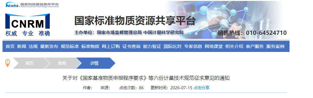国家标准物质资源共享平台.png