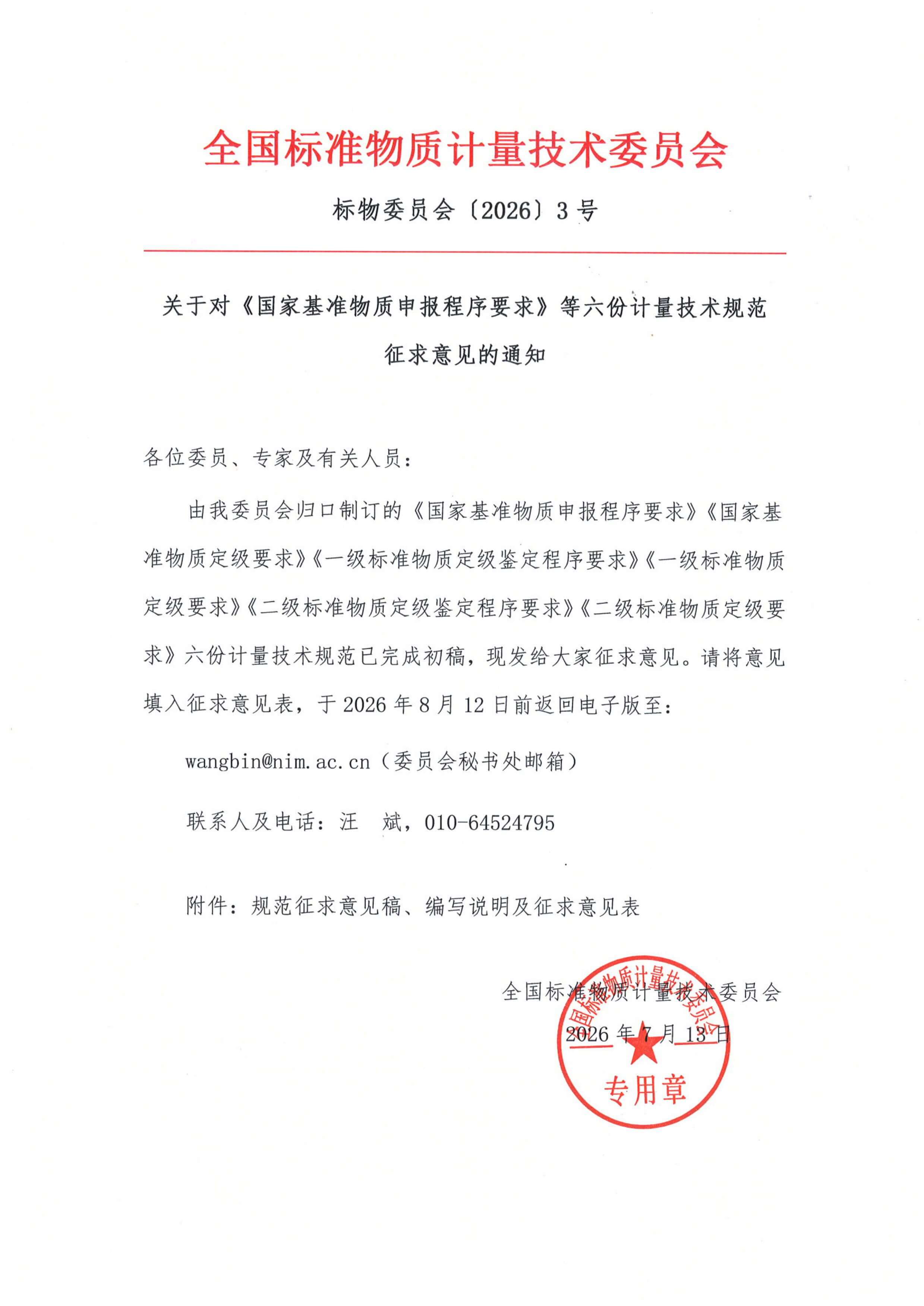 《国家基准物质申报程序要求》.jpg