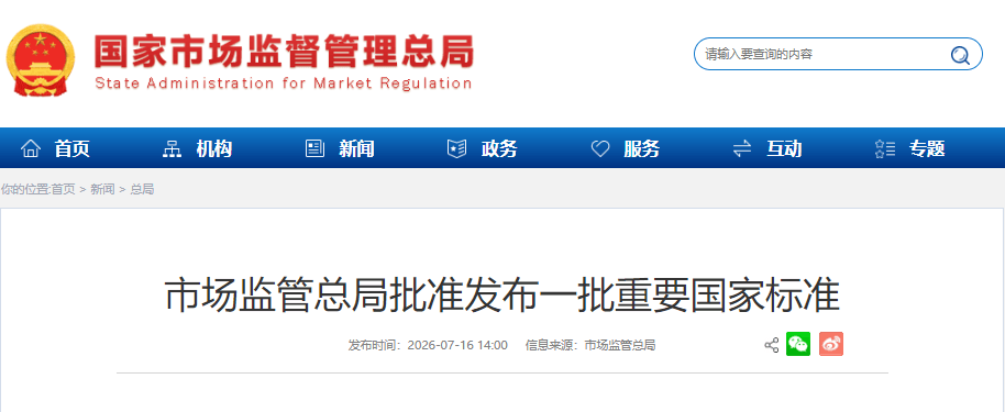 市场监管总局标准发布.png