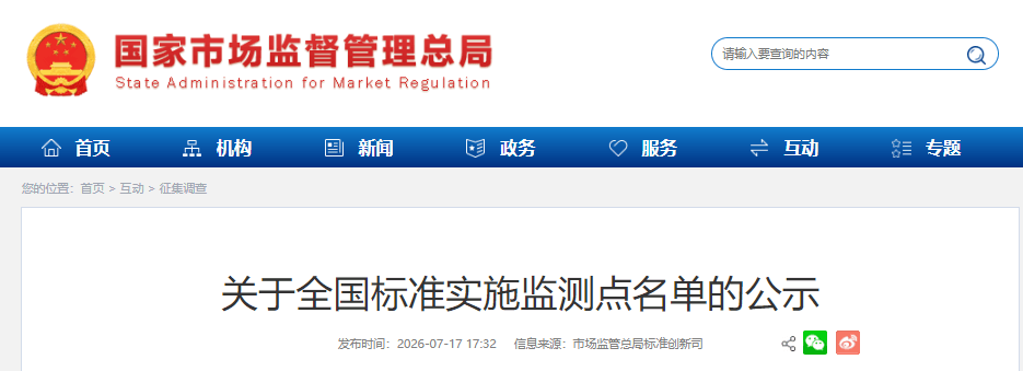 实验室资源网-全国标准实施监测点名单的公示.png