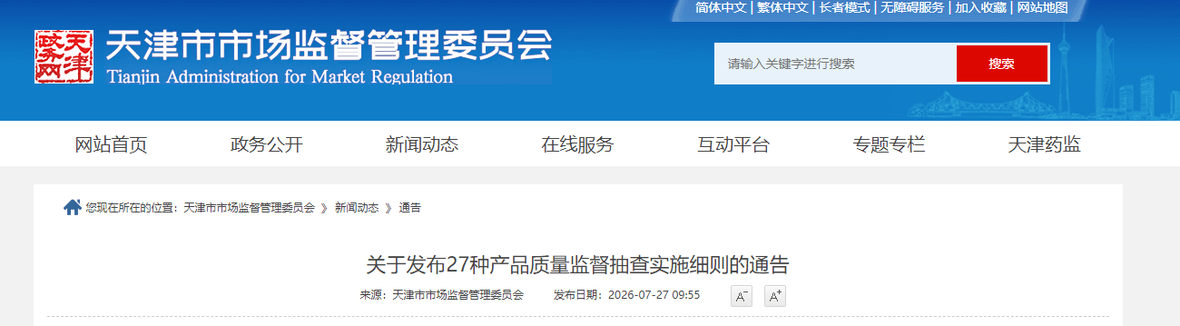 关于发布27种产品质量监督抽查实施细则的通告.png
