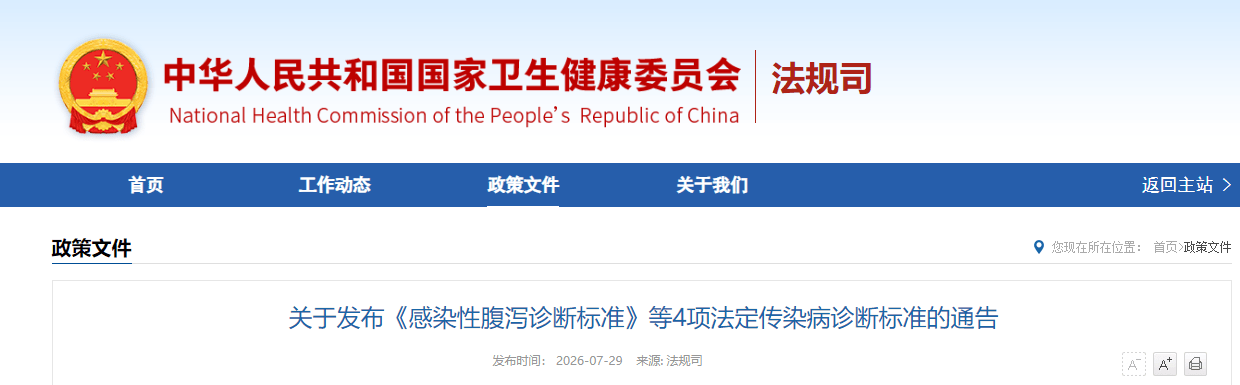 关于发布国卫通〔2026〕10号《感染性腹泻诊断标准》等4项法定传染病诊断标准的通告.png 关于发布国卫通〔2026〕10号《感染性腹泻诊断标准》等4项法定传染病诊断标准的通告.png