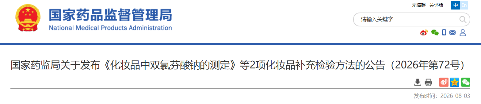 国家药监局关于发布《化妆品中双氯芬酸钠的测定》等2项化妆品补充检验方法的公告.png 国家药监局关于发布《化妆品中双氯芬酸钠的测定》等2项化妆品补充检验方法的公告
