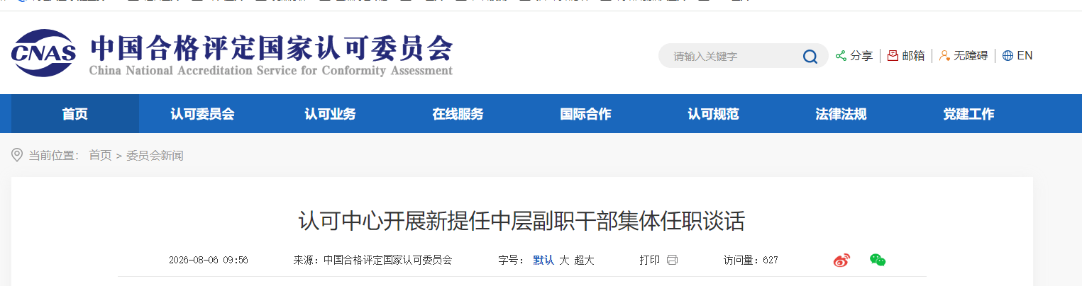 认可中心开展新提任中层副职干部集体任职谈话.png