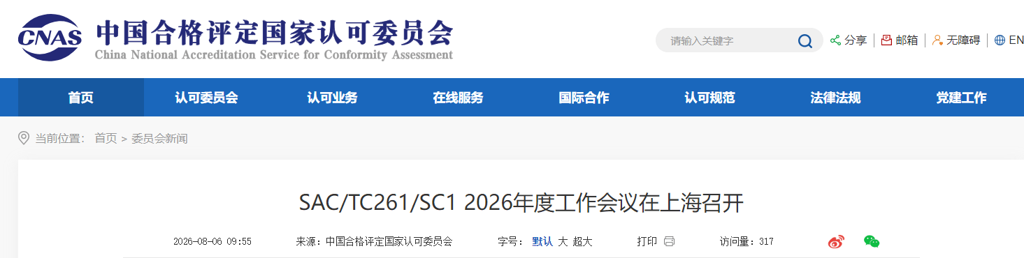 SAC/TC261/SC1 2026年度工作会议在上海召开