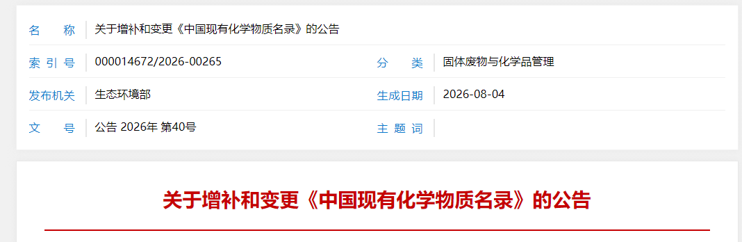 关于增补和变更《中国现有化学物质名录》的公告.png 关于增补和变更《中国现有化学物质名录》的公告