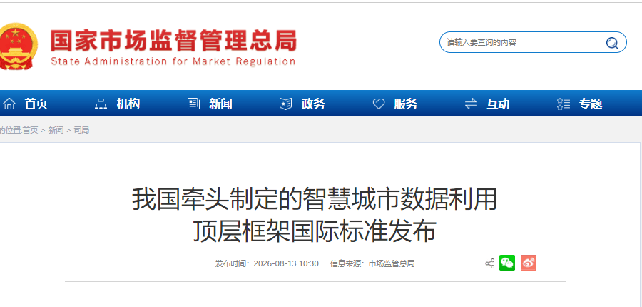 我国牵头制定的智慧城市数据利用顶层框架国际标准发布.png 我国牵头制定的智慧城市数据利用顶层框架国际标准发布