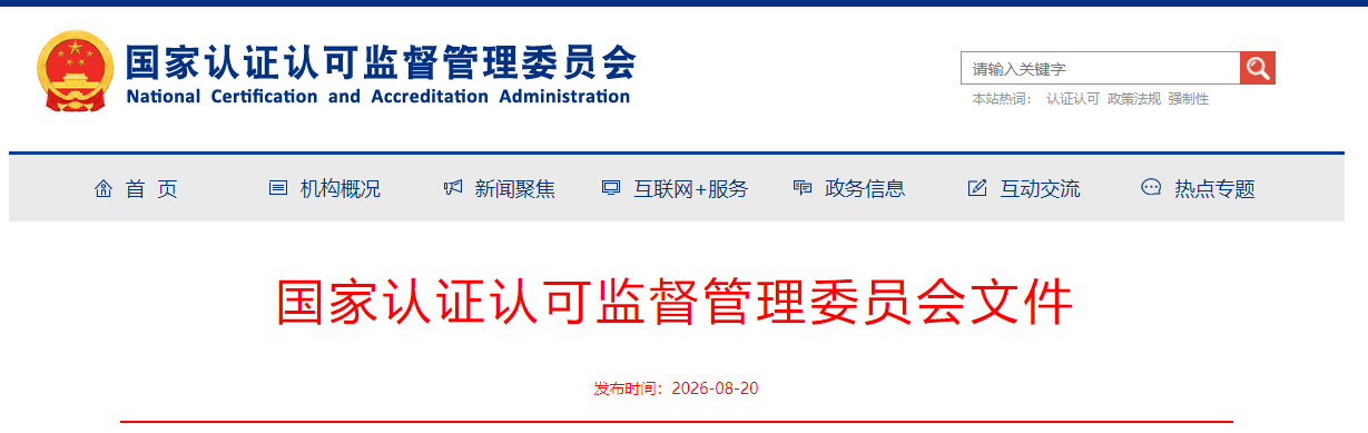 1787275794576746.png 2026年度检验检测机构监督抽查工作的通知