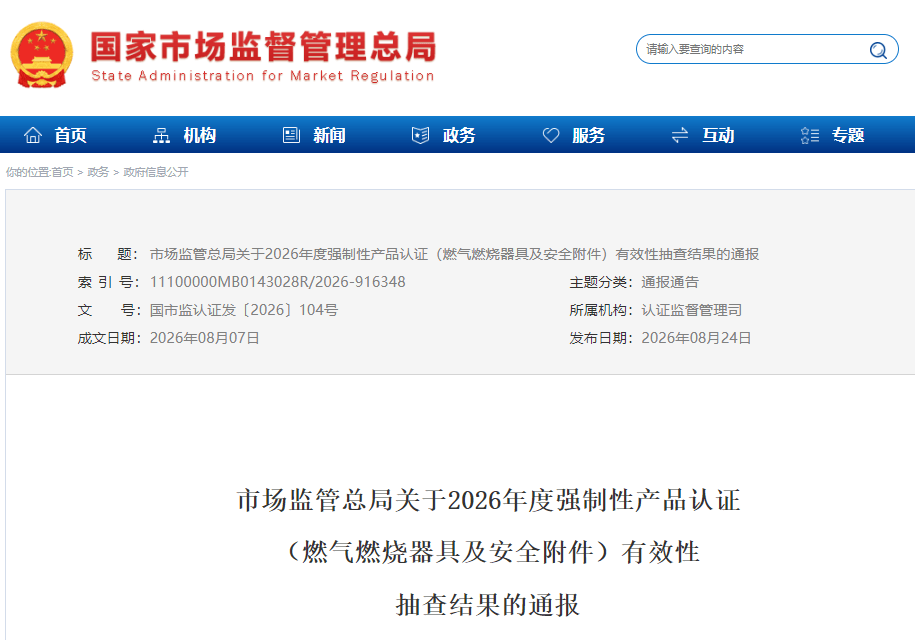 1787623781949005.png 市场监管总局关于2026年度强制性产品认证 (1).png