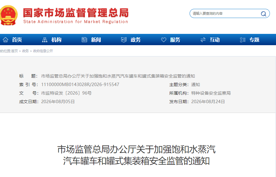 1787623923284063.png 市场监管总局办公厅关于加强饱和水蒸汽 (1).png