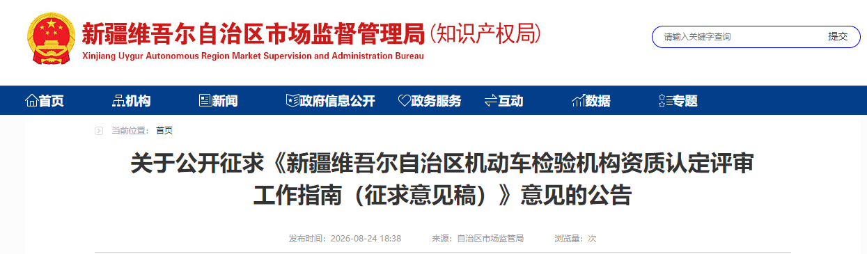 新疆维吾尔自治区机动车检验机构资质认定评审工作指南 (2).png