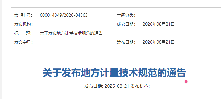 关于发布地方计量技术规范的通告 关于发布地方计量技术规范的通告