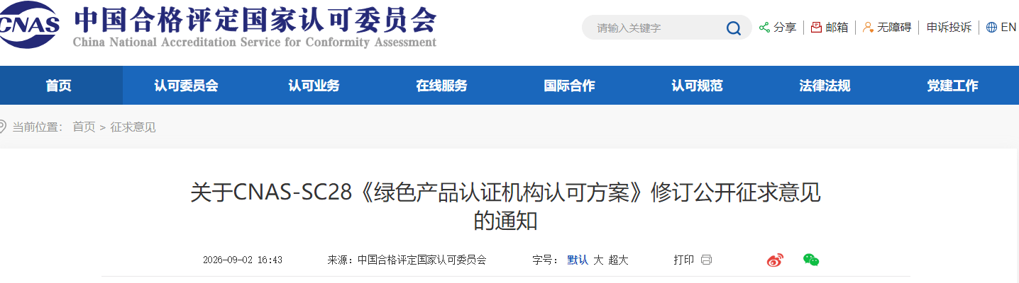 CNAS-SC28《绿色产品认证机构认可方案》 CNAS-SC28《绿色产品认证机构认可方案》
