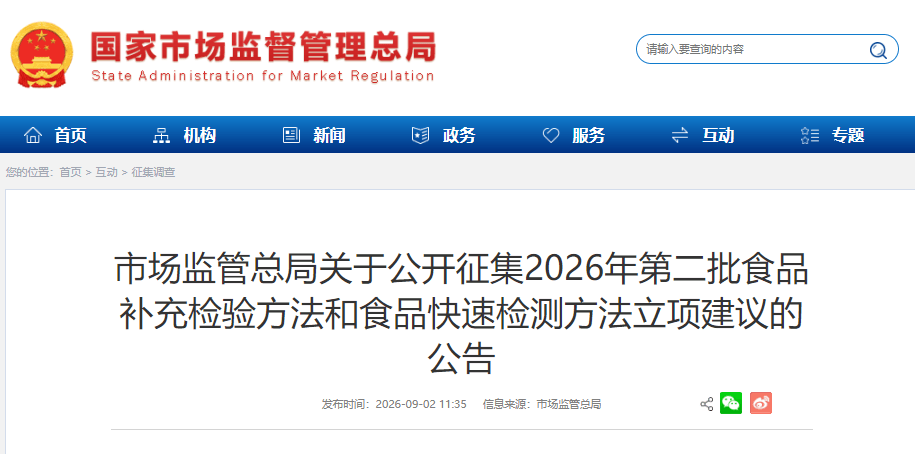 2026年第二批食品补充检验方法和食品快速检测方法立项建议的公告 2026年第二批食品补充检验方法和食品快速检测方法立项建议的公告