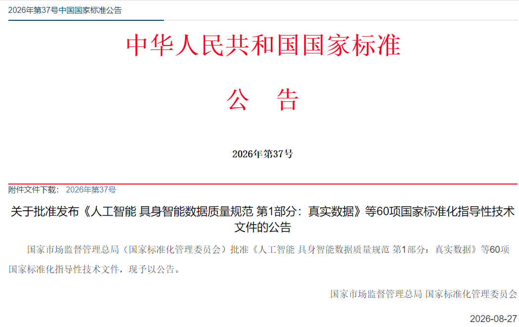 2026年第37号国家标准 2026年第37号国家标准