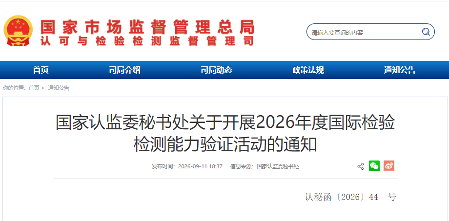 国家认监委秘书处关于开展2026年度国际检验检测能力验证活动的通知 ( 国家认监委秘书处关于开展2026年度国际检验检测能力验证活动的通知 (1).png