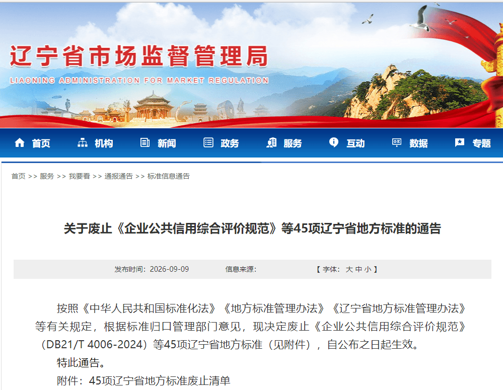 关于废止《企业公共信用综合评价规范》等45项辽宁省地方标准的通告 (1).png