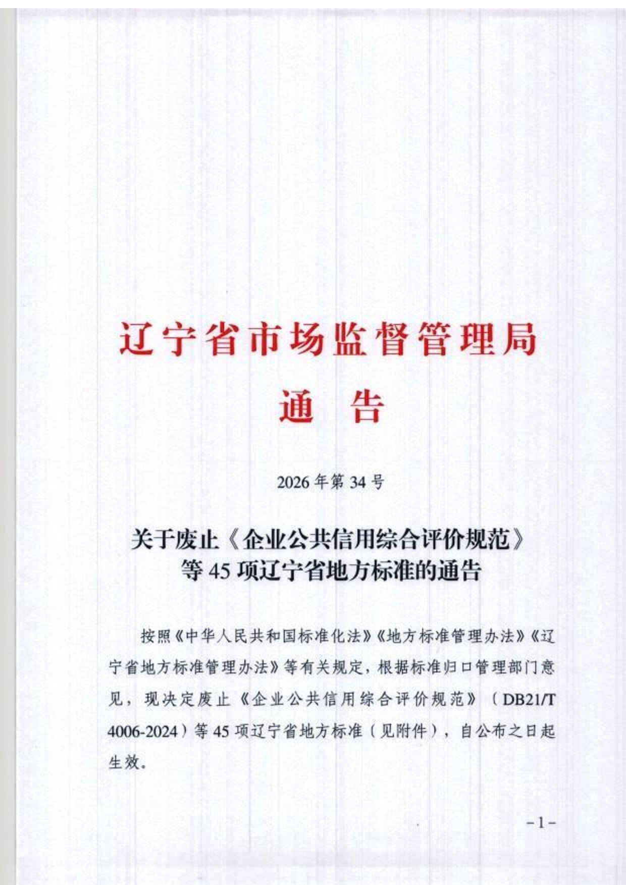 2026年第34-辽宁省地方标准的通告.jpg