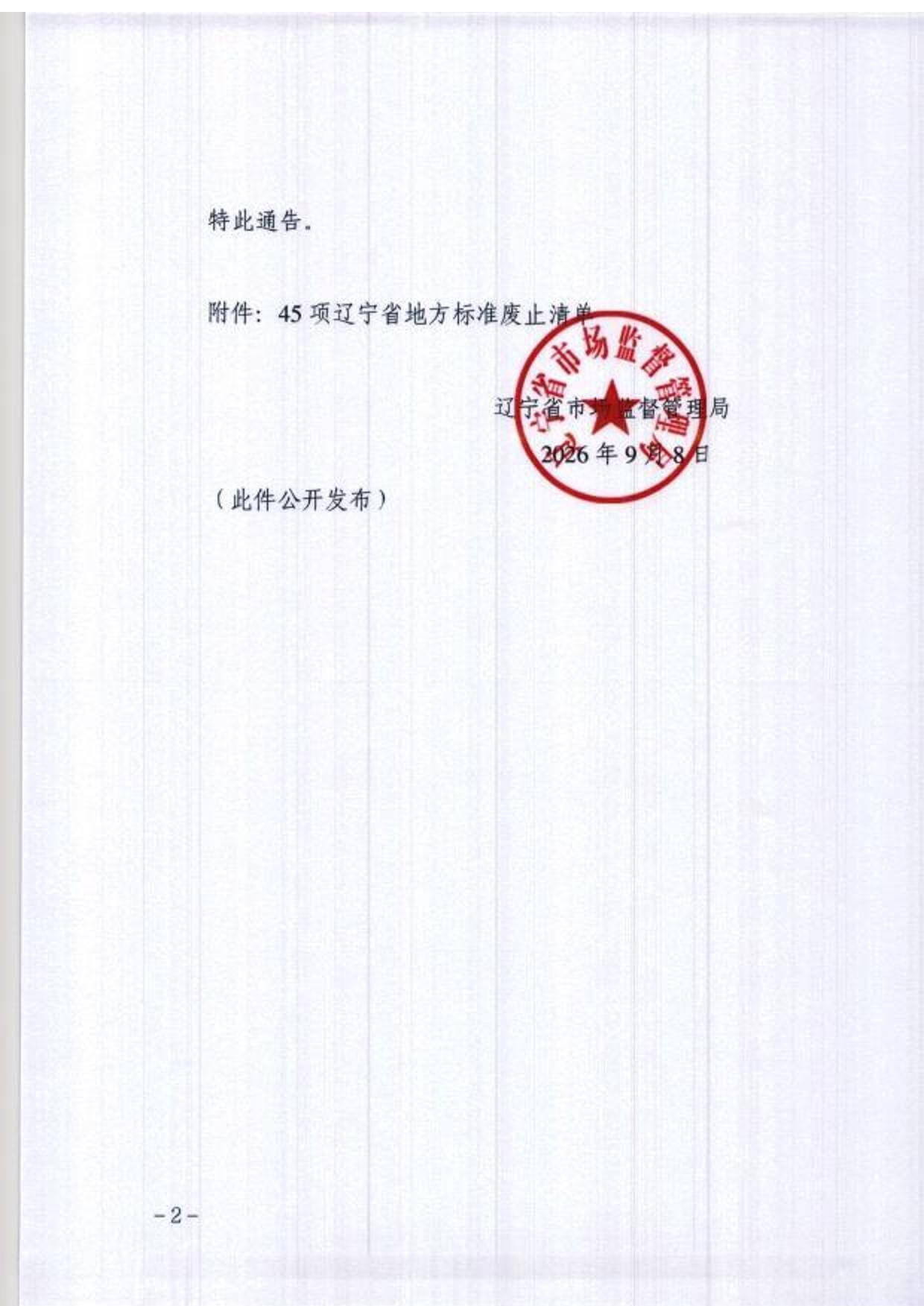 2026年第34-辽宁省地方标准的通告-2.jpg