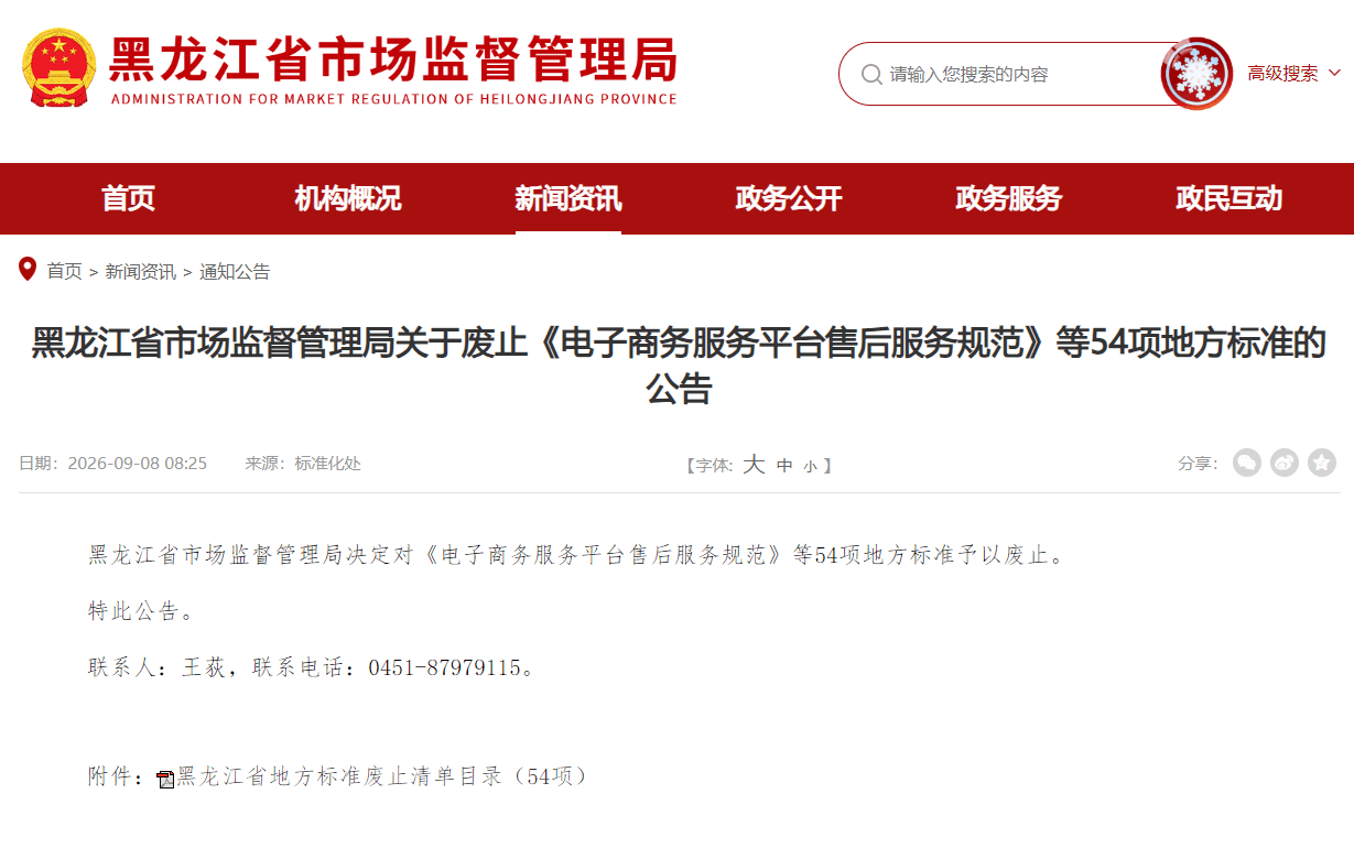 黑龙江省市场监督管理局关于废止《电子商务服务平台售后服务规范》等54项地方标准的公告 (1).png