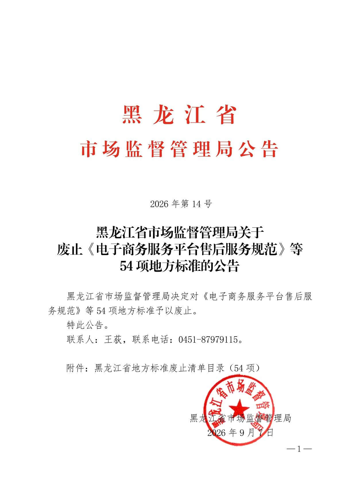 黑龙江省地方标准废止清单目录1.jpg