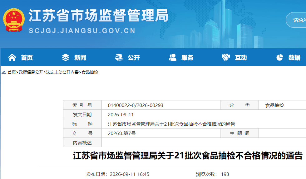 江苏省市场监督管理局关于21批次食品抽检不合格情况的通告 (1).png