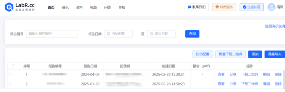 实验室资源网报告防伪-列表展示 实验室资源网报告防伪-列表展示 (1).png