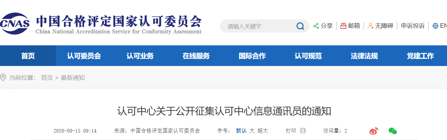 认可中心关于公开征集认可中心信息通讯员的通知1 认可中心关于公开征集认可中心信息通讯员的通知1 (1).png