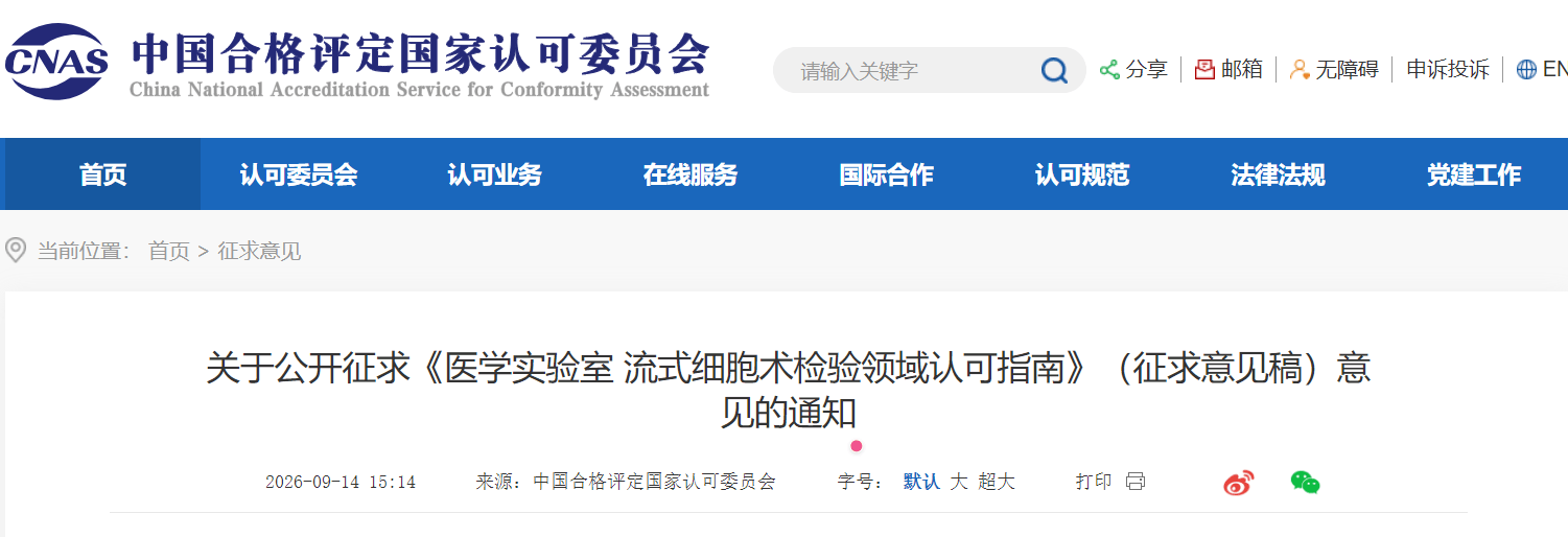 关于公开征求《医学实验室 流式细胞术检验领域认可指南》(征求意见稿)意见的通知1 关于公开征求《医学实验室 流式细胞术检验领域认可指南》(征求意见稿)意见的通知1 (1).png