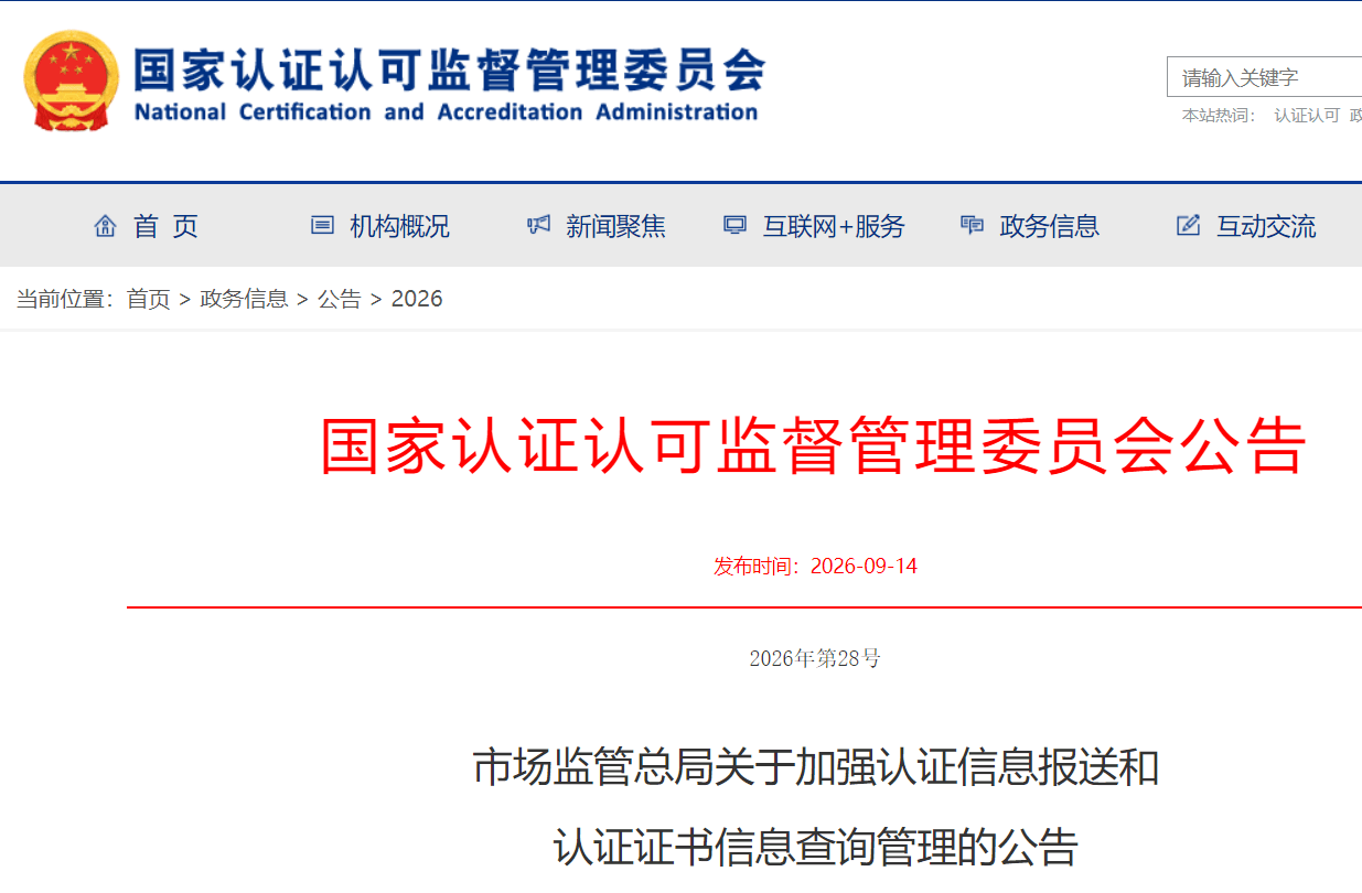 1789437893873943.png 市场监管总局关于加强认证信息报送和 认证证书信息查询管理的公告 (1).png