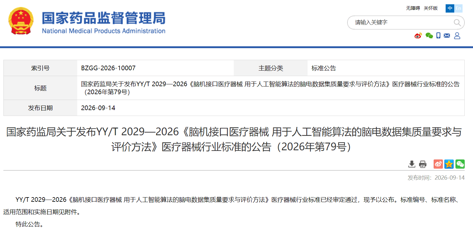 YY-T 2029-2026 脑机接口医疗器械 用于人工智能算法的脑电数据集质量要求与评价方法 YY-T 2029-2026 脑机接口医疗器械 用于人工智能算法的脑电数据集质量要求与评价方法 (1).png