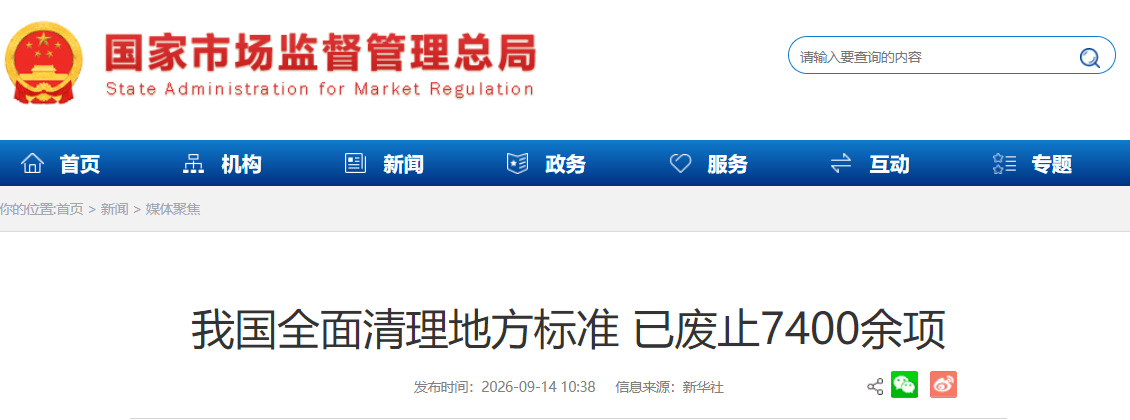 1789438632489040.png 我国全面清理地方标准 已废止7400余 (1).png