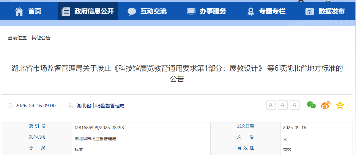 湖北省市场监督管理局关于废止《科技馆展览教育通用要求第1部分:展教设计》 等6项湖北省地方标准的公告 湖北省市场监督管理局关于废止《科技馆展览教育通用要求第1部分:展教设计》 等6项湖北省地方标准的公告
