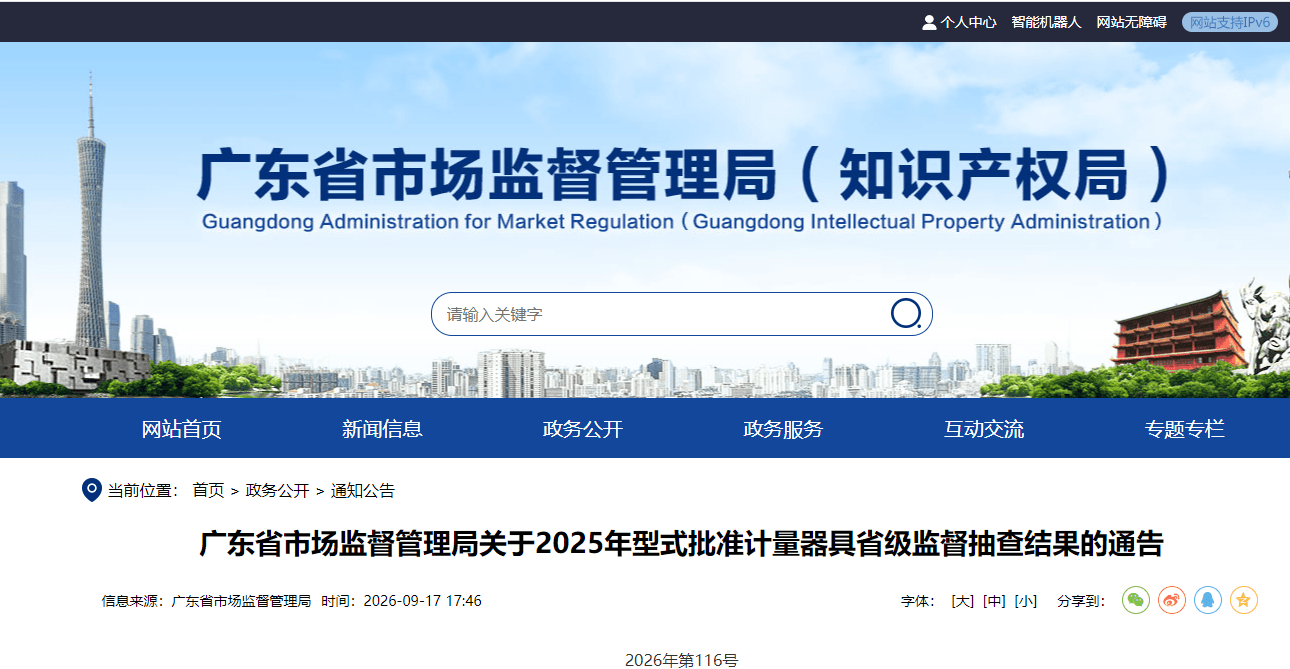 广东省市场监督管理局关于2025年型式批准计量器具省级监督抽查结果的通告 广东省市场监督管理局关于2025年型式批准计量器具省级监督抽查结果的通告