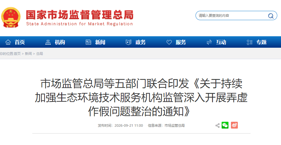 市场监管总局等五部门联合印发《关于持续加强生态环境技术服务机构监管深入开展弄虚作假问题整治的通知》 市场监管总局等五部门联合印发《关于持续加强生态环境技术服务机构监管深入开展弄虚作假问题整治的通知》