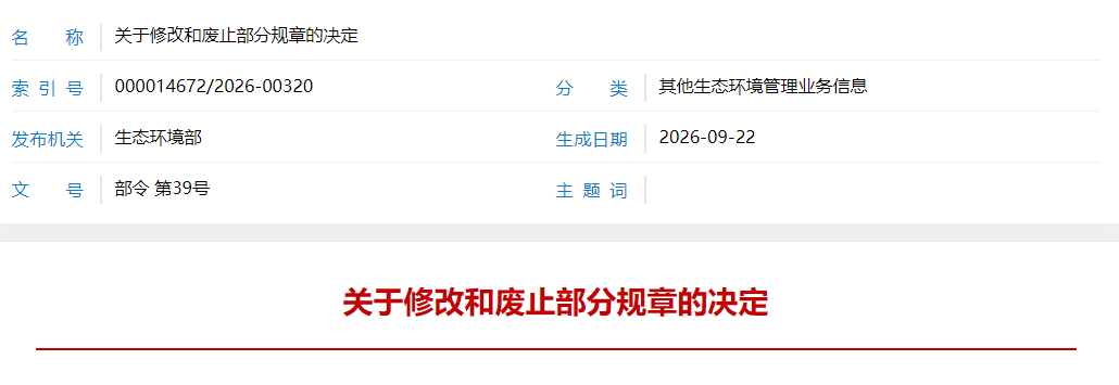 关于修改和废止部分规章的决定.png 关于修改和废止部分规章的决定 (1).png