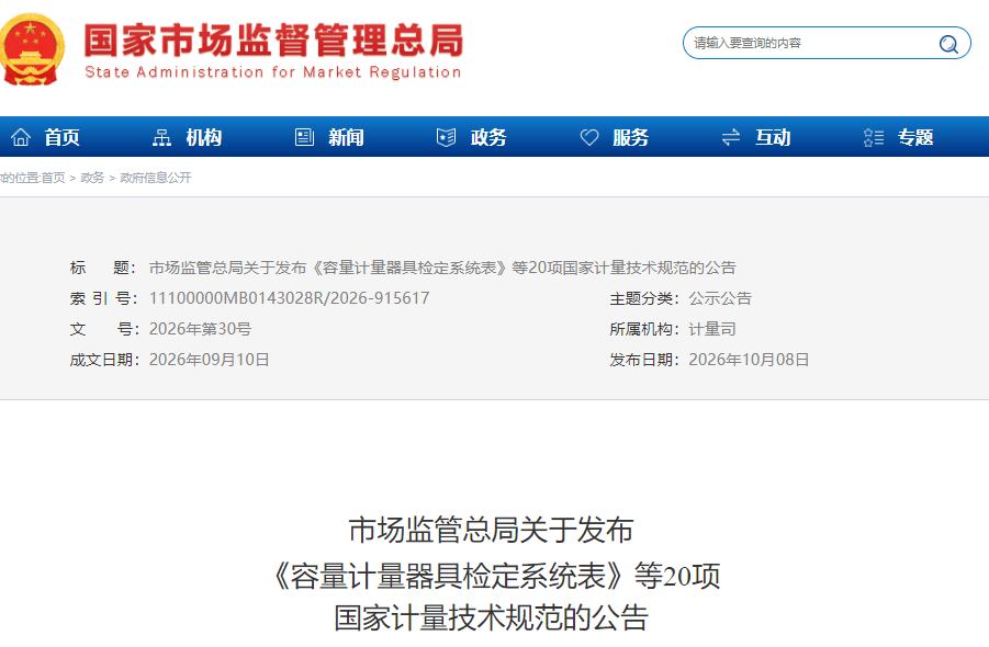 市场监管总局关于发布《容量计量器具检定系统表》等20项国家计量技术规范的公告