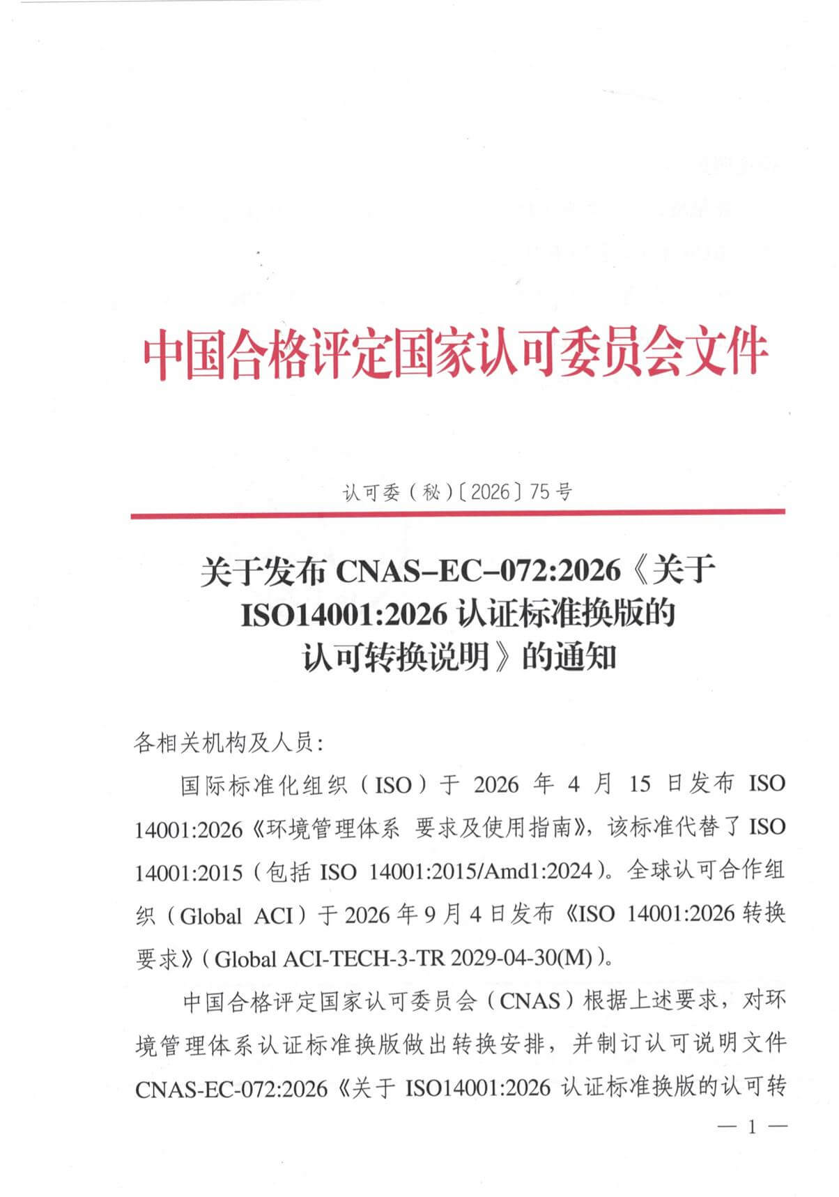 关于发布CNAS-EC-0722026《关于ISO140012026认证标准换版的认可转换说明》的通知1.jpg