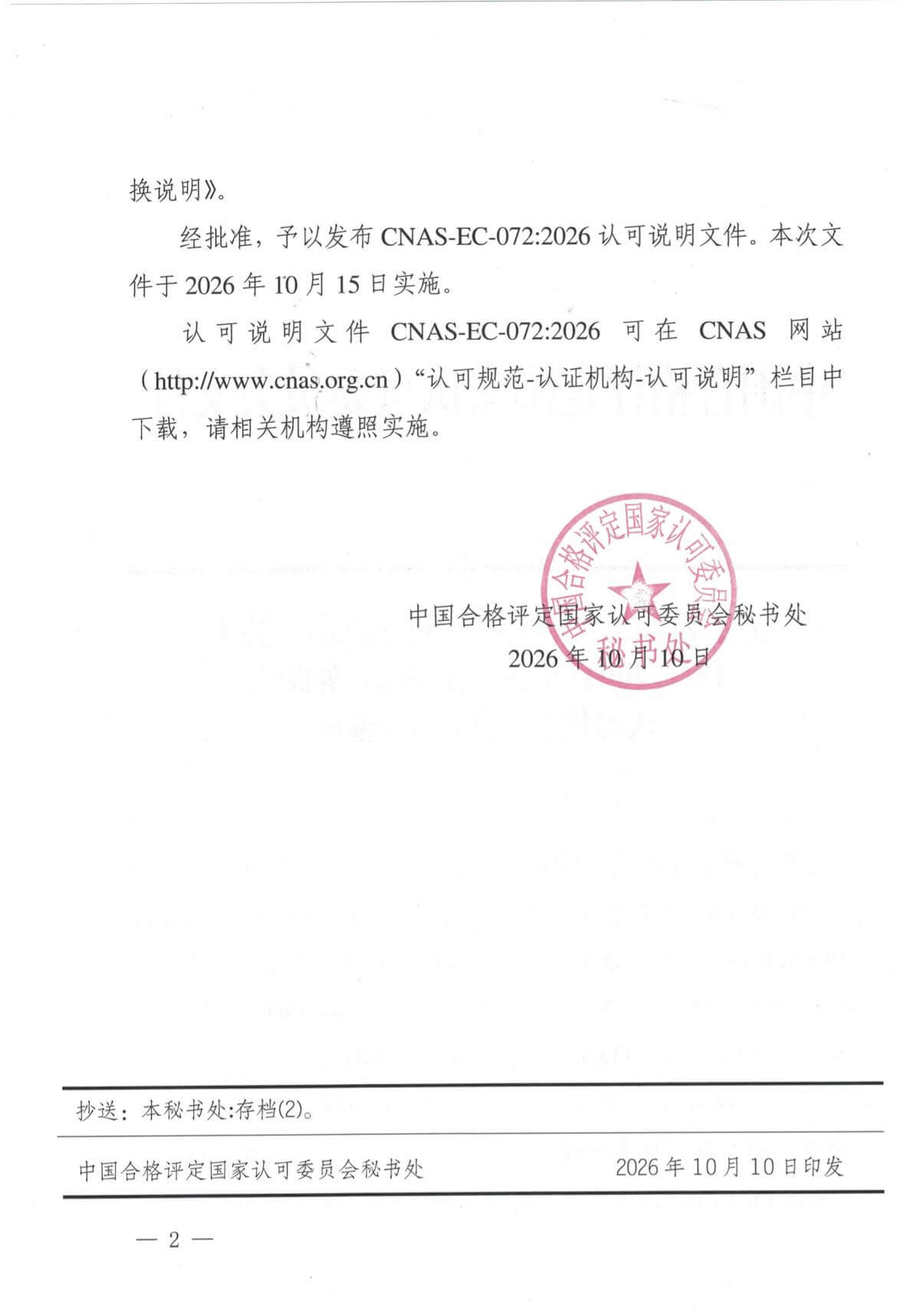 关于发布CNAS-EC-0722026《关于ISO140012026认证标准换版的认可转换说明》的通知2.jpg