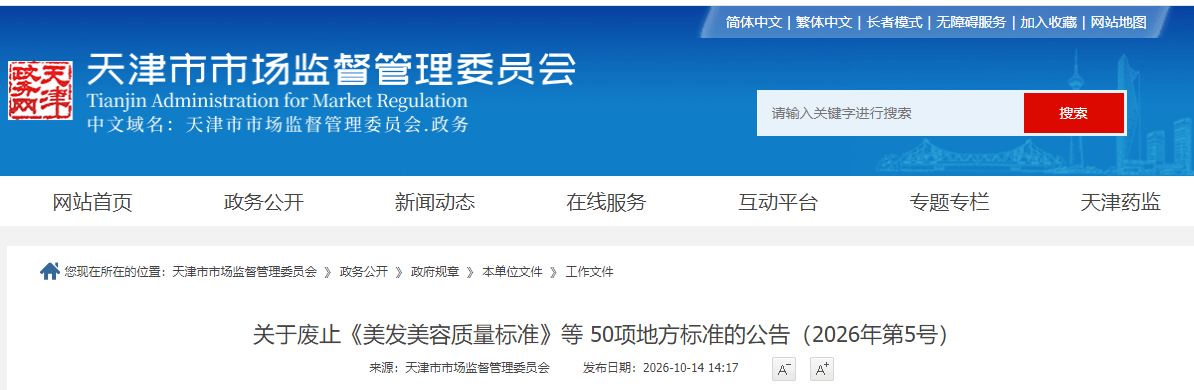 关于废止《美发美容质量标准》等 50项地方标准的公告(2026年第5号) 关于废止《美发美容质量标准》等 50项地方标准的公告(2026年第5号)